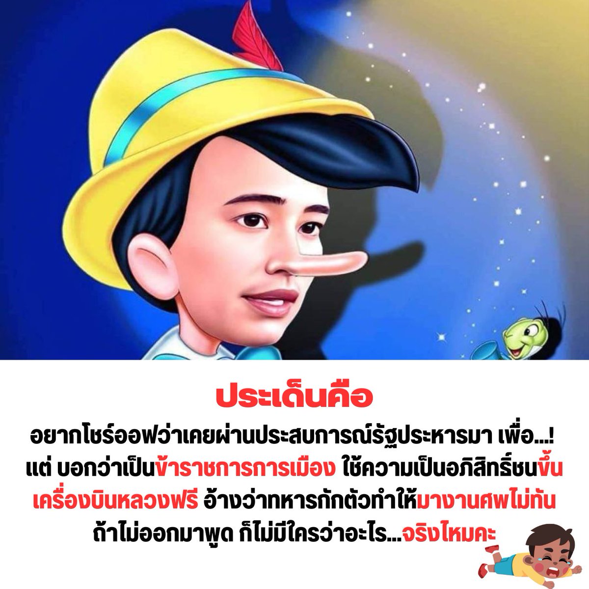 Boeingmanhi's tweet photo. “คนโกหกเริ่มต้นด้วยการทำให้ความเท็จปรากฏเหมือนความจริง และจบลงด้วยการทำให้ความจริงปรากฏเป็นความเท็จ” 🫢
ทำไมๆๆ ถึงพูดแบบนั้น เจตนาคืออะไร เอาดีใส่ตัว เอาชั่วใส่คนอื่น.
#พิธานโอมาน 
#พิธาคีโอ 
#เลือกตั้ง2566 #แบนมิสแกรนด์ #วันของเทีย #อุ้มทวีพร https://t.co/CqwG9nwk1b