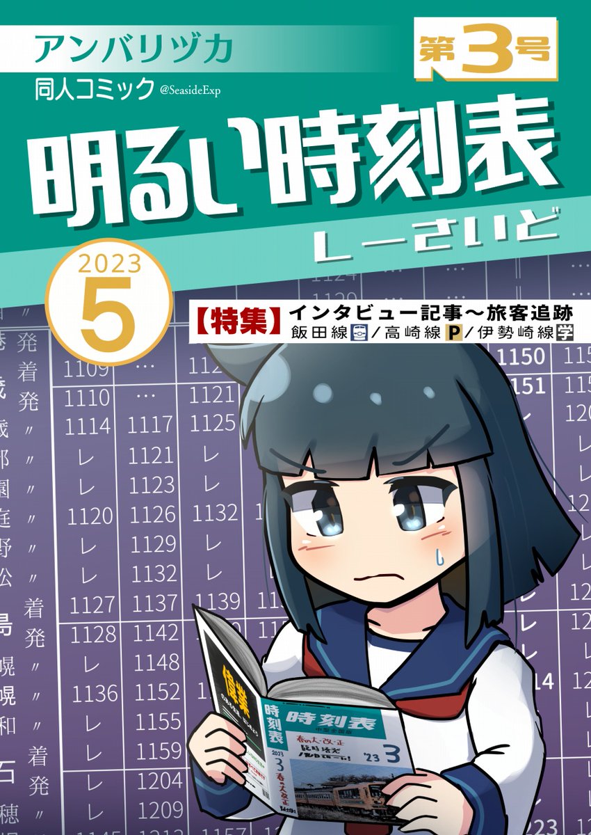 5/5開催コミティア144では「でんしゃ漫画」明るい時刻表③を出します #コミティア144