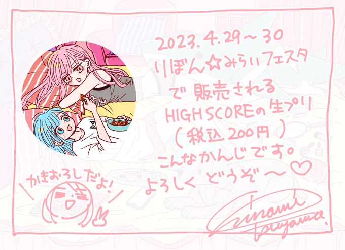 今日4/30も #りぼフェス あります!✨  HIGH SCOREの展示物は、イラスト色紙、アナログ原稿、カラーイラスト、りぼんむすびオープン記念ミニ色紙、描き下ろし柱絵…などです  グッズは生プリがあります🎀 よろしくお願いしまーす☺️