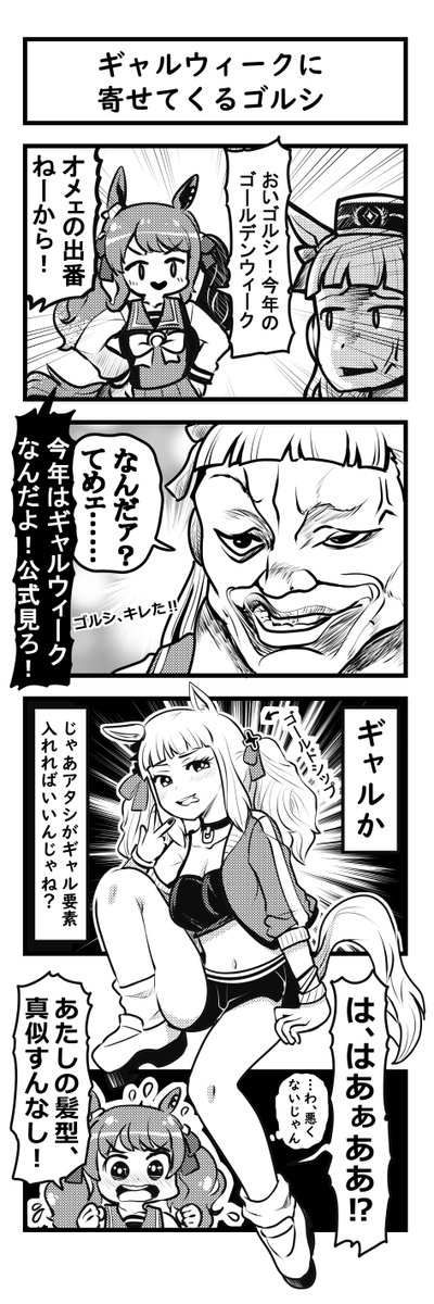 ウマ娘四コマ「ギャルウィークに寄せてくるゴルシ」#ウマ娘