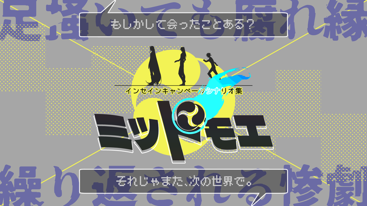takujo_pschan's tweet photo. インセイン 合作キャンペーンシナリオ 
「ミツドモエ」
 3人/特殊型？

 足掻いても腐れ縁×繰り返される惨劇 

「ああ、思い出した」

 3つ+αの並行世界を転生して駆け巡るキャンペーン。稼いだ功績点で異識を取って殴り合おう！
本日頒布開始です！
https://t.co/Hz89mBdP5Q
#最前線のホラー https://t.co/VNFdm3ivvX