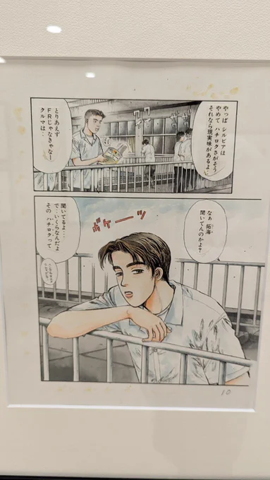 しげの秀一原画展が広島で開催中です。  『頭文字D』の記念すべき第1話カラーも展示されています。 単行本ではモノクロとなってしまうこちらのページをぜひ肉眼で!!  5月9日まで開催中ですので、ぜひお越しください!!   #頭文字D #MFゴースト #バリバリ伝説