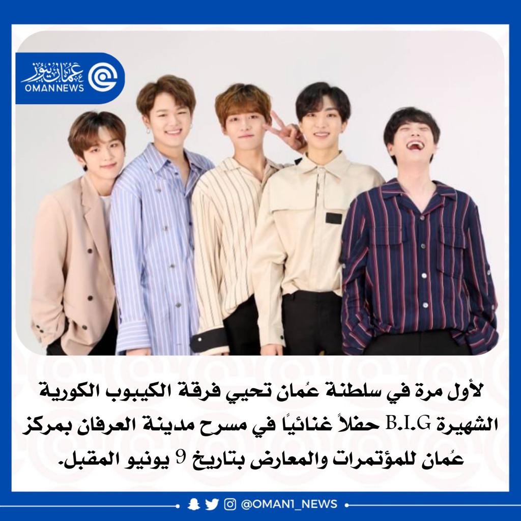 إني لأعجب أشد العجب أي نفس انطمست فطرتها ابتدر هذه الفكرة الشيطانية بجلب هذه الفرقة الكورية إلى بلادنا
ألهذا الحد هان عليكم دينكم وهانت عليكم أخلاقكم وقيم مجتمعكم وضربتم بها عرض الحائط
أما رأيتم المخازي التي وقعت في حفلات فرقة الشو_اذ في دول مجاورة
لهذا نقولها:
#لا_لكيبوب_في_عمان