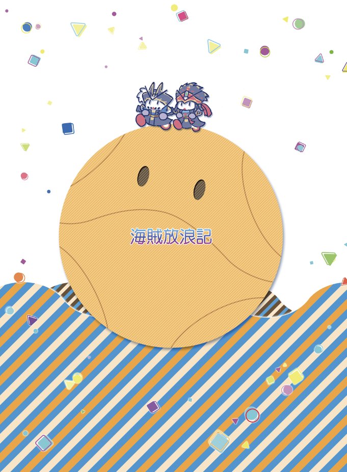 事故なければ海賊の本がこの世に出る!!!べべの髭わすれてるコマあったので晒す 