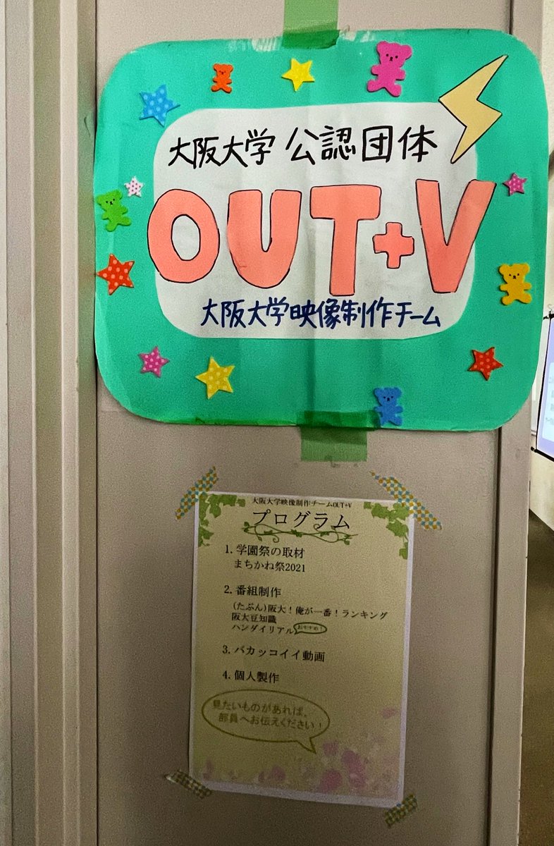 outv_handai's tweet photo. いちょう祭1日目🌱
私たちOUT+Vも出店しています！共通棟C407で過去作品の上映をしています✨新作も入ってますよ〜！
お待ちしております！
 #いちょ��祭  #阪大  #大阪大学 https://t.co/UEHuPWzy3Y