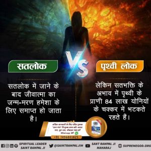 sushmita7456's tweet photo. #Satlok_Vs_Earth
 सतलोक में जाने के बाद जीवात्मा का जन्म-मरण हमेशा के लिए समाप्त हो जाता है।
लेकिन सतभक्ति के अभाव में पृथ्वी के प्राणी 84 लाख योनियों के चक्कर में भटकते रहते हैं।
अवश्य देखें साधना टीवी 7 30 से 8 30
Sant Rampal Ji Maharaj https://t.co/uUVpOHUh4T