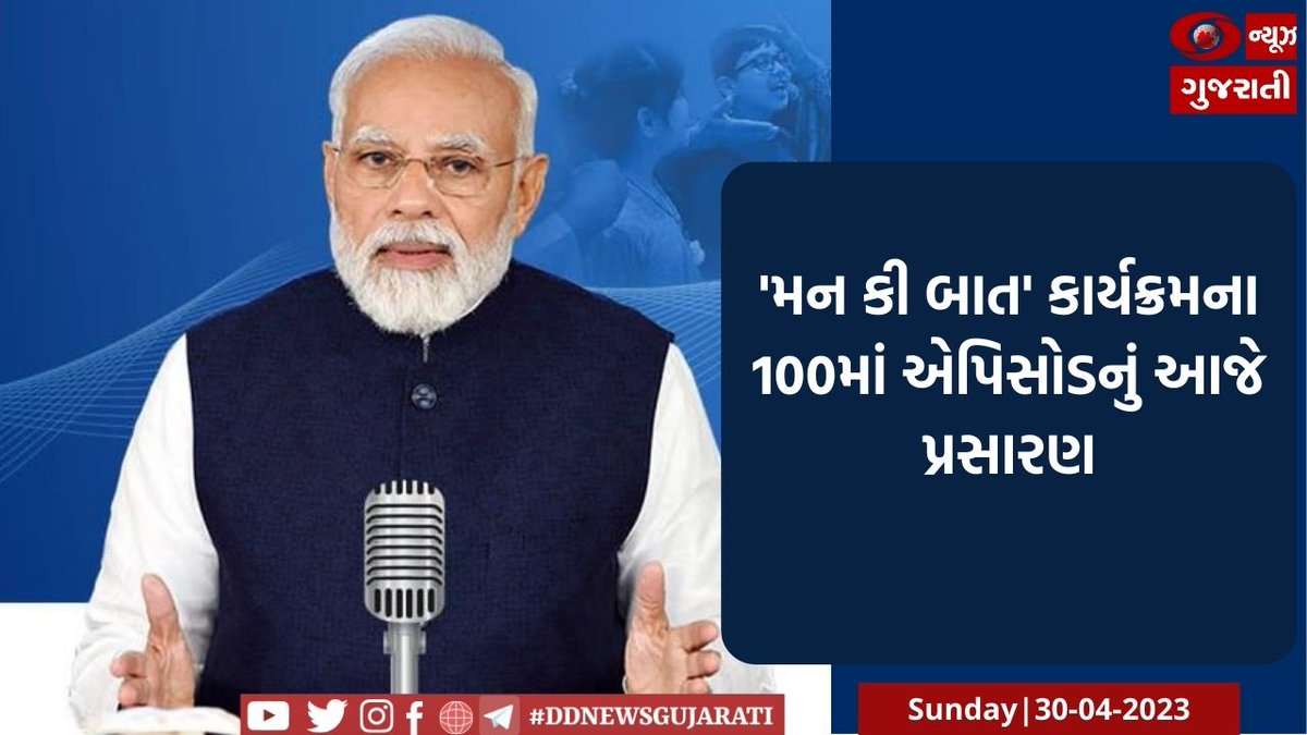'મન કી બાત' કાર્યક્રમના 100માં એપિસોડનું આજે પ્રસારણ

વિગતવાર સમાચાર માટે ક્લિક કરો: 

ddnewsgujarati.com/node/47112 

#ManKiBaat
#100episode