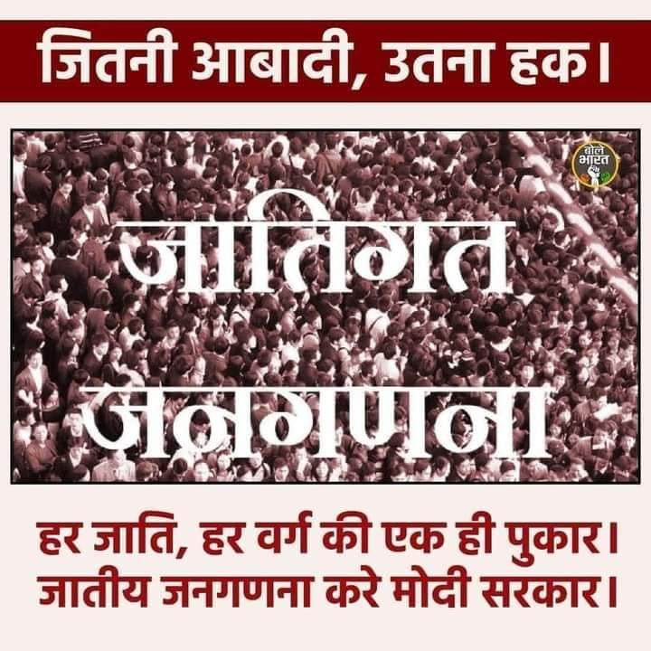 #आज_भारत_बंद_है
ओबीसी की गिनती नही तो ,मोदी सरकार नही ।