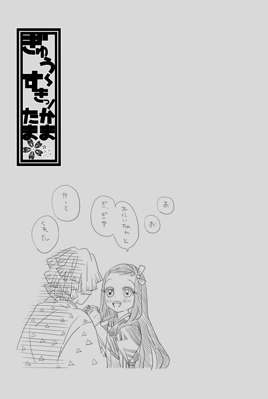 ぎゅう〜すきっ!かまたま⑧ 