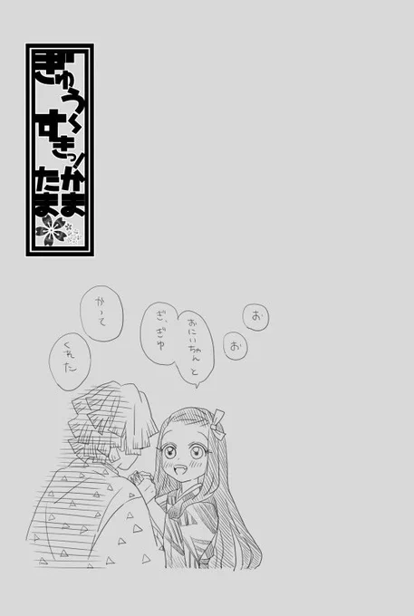 ぎゅう〜すきっ!かまたま⑧ 