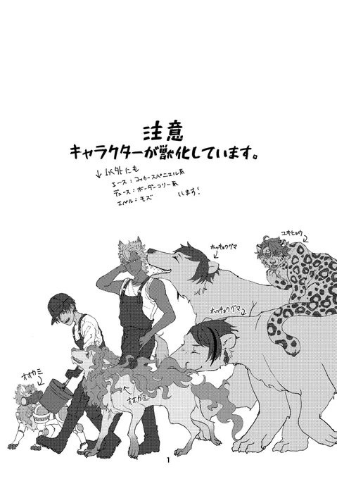 【5/3超🥓新刊サンプル】猛獣たちの手懐け方⚠️獣化
イグニ、オクタ+ジャック×監♀(顔あり)
A5/本文22P/300円(会場頒布価格)※後日🐯にて通販予定
学園長とジャックと監以外が全員ご都合魔法で獣化。監督生に構ってちゃんする本です。
獣化したい気持ち100%でストーリー置いてけぼりだけど許して! 