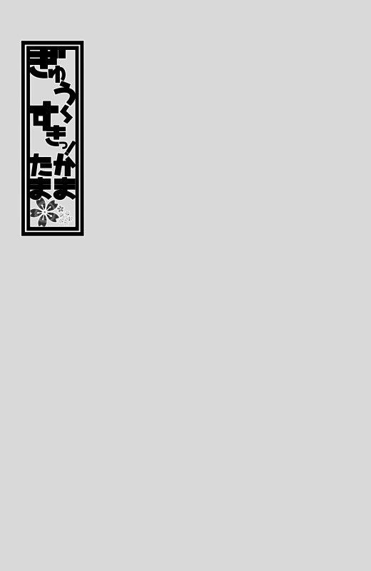ぎゅう〜すきっ!かまたま⑨ 