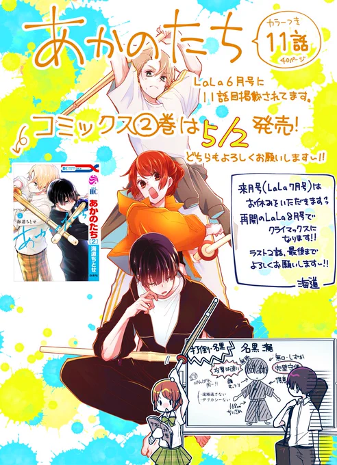 宣伝がおそくなりましたが発売中のLaLa6月号にて、♯あかのたち 11話目が掲載されております!
カラーつき+40㌻!

コミックス2巻の発売まであと2日、そして本編も来月のお休みをはさんであと2話!
ラストスパートよろしくお願いします～! 