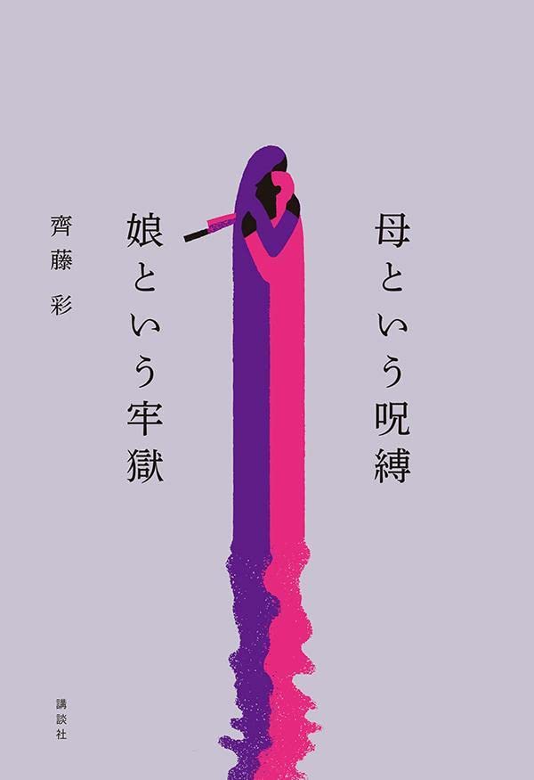本日の【#モーニングストーリー】4月30日放送FM802DJ浅井さんのおすすめは『母という呪縛 娘という牢獄』(齊藤 彩/単行本)でした。
「モンスターを倒した。これで一安心だ。」
母を殺した娘は、ツイッターにそう投稿した。
殺人事件の背景にある母娘の相克に迫った、第一級のノンフィクション。 