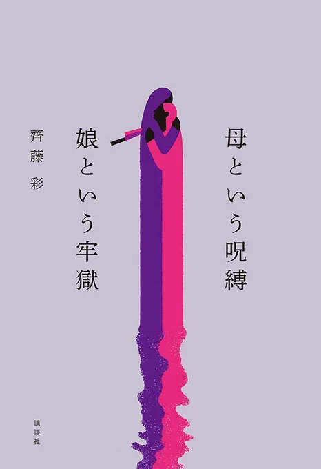 本日の【#モーニングストーリー】4月30日放送FM802DJ浅井さんのおすすめは『母という呪縛 娘という牢獄』(齊藤 彩/単行本)でした。
「モンスターを倒した。これで一安心だ。」
母を殺した娘は、ツイッターにそう投稿した。
殺人事件の背景にある母娘の相克に迫った、第一級のノンフィクション。 