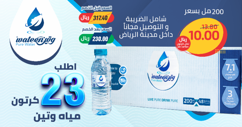 WaterWateen's tweet photo. (23) كرتون 200مل 48 عبوة بـ(230) ريال فقط (عشرة ريال) للكرتون شامل الضريبة والتوصيل مجانا ً ..
