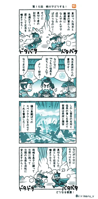 第15回「姉川でどうする!」
前回、信長に向かって二度も「あほたわけ!」と言ってしまった家康、その仕返しに、まさか二度も耳を噛まれることになるなんて……。
今回の「あほたわけ!」が信長に聞こえてたら、次回もまた耳を噛まれることに!
#おさらい4コマ
#どうする家康
#どうする絵 