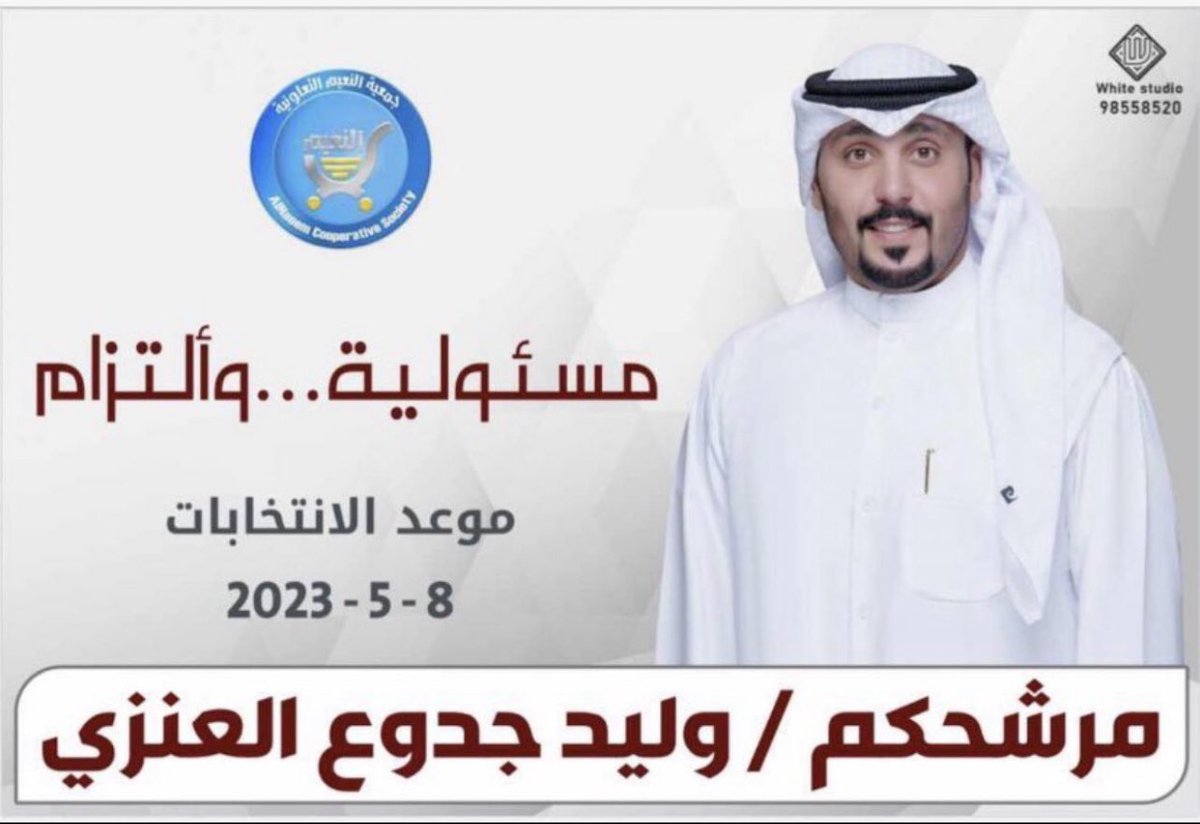 AliALENZI02's tweet photo. وبه نستعين … وما استغنى عن دعمكم
مرشحكم وليد جدوع العنزي 
@waleedal_enezi https://t.co/GAfAX4v9Uy