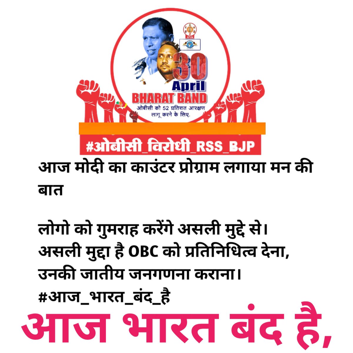 #आज_भारत_बंद_है
ओबीसी की गिनती नही तो ,मोदी सरकार नही ।