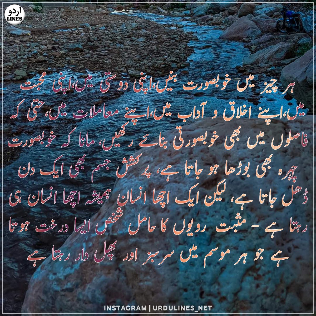 urdulines_net's tweet photo. ہر چیز میں خوبصورت بنیں،اپنی دوستی میں،اپنی محبت میں،اپنے اخلاق و آداب میں،اپنے معاملات میں،حتیٰ کہ فاصلوں میں بھی خوبصورتی بنائے رکھیں، مانا کہ خوبصورت چہرہ بھی بوڑھا ہو جاتا ہے، پرکشش جسم بھی ایک دن ڈھل جاتا ہے، لیکن ایک اچھا انسان ہمیشہ اچھا انسان ہی رہتا ہے https://t.co/wbrN0F72Ge