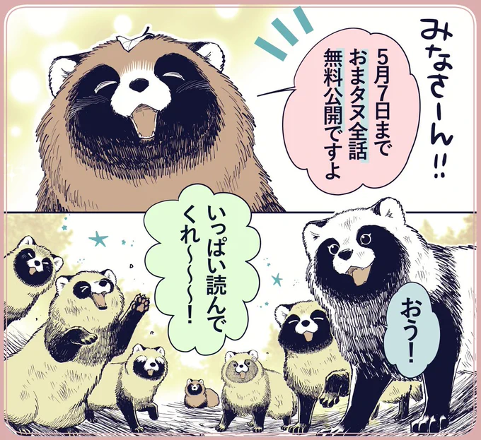 🌈GW企画🌈pixivコミックにて5月7日まで、おまタヌ全話無料公開中です! この機会にたくさんの方に読んでいただけましたら幸いです。  よろしくお願いいたします!✨