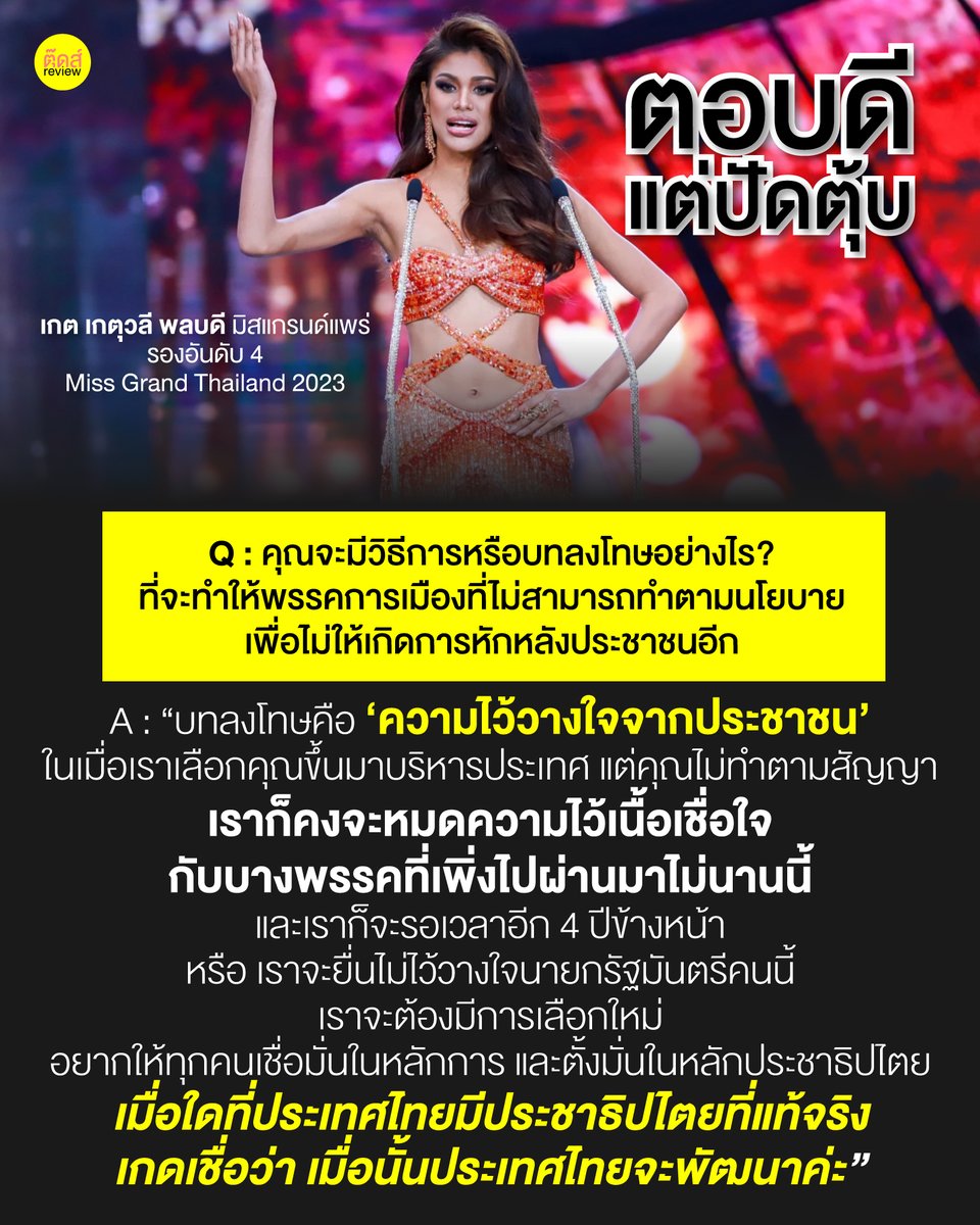 tootsyreview's tweet photo. นี่คือบทพิสูจน์ว่าจริงๆ #MissGrandThainland2023 เขาไม่ได้หานางงามที่มีสมอง เขาแค่ตามหานางงามที่มีฐานแฟนคลับขนาดใหญ่ เพื่อต่อยอดทางธุรกิจ เป็นนางงานแบบ "พร้อมใช้งาน" ตอบดีแค่ไหน เขาก็ไม่ได้คุณค่าอะไร เสียงที่เปล่งออกไปเป็นกระบอกเสียงให้กับสังคม ไม่ได้มีคุณค่ากับเวที

#แบนมิสแกรนด์ https://t.co/C77745HtEs