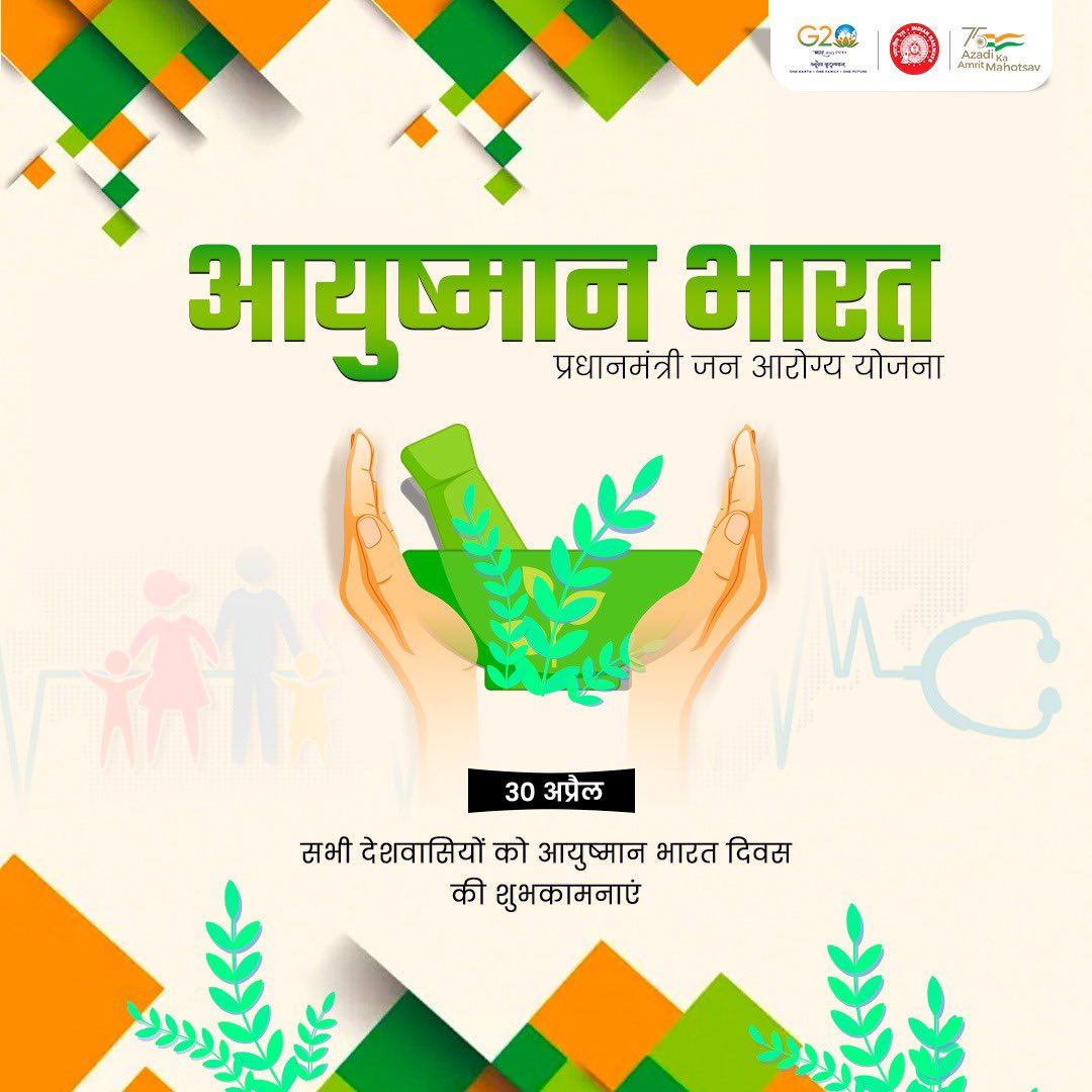 भारतीय रेल की ओर से ‘आयुष्मान भारत दिवस’ की शुभकामनाएं। आयुष्मान भारत-प्रधानमंत्री जन आरोग्य योजना करोड़ों देशवासियों को मुफ्त इलाज की सुविधा प्रदान कर रही है।

#AyushmanBharatDiwas