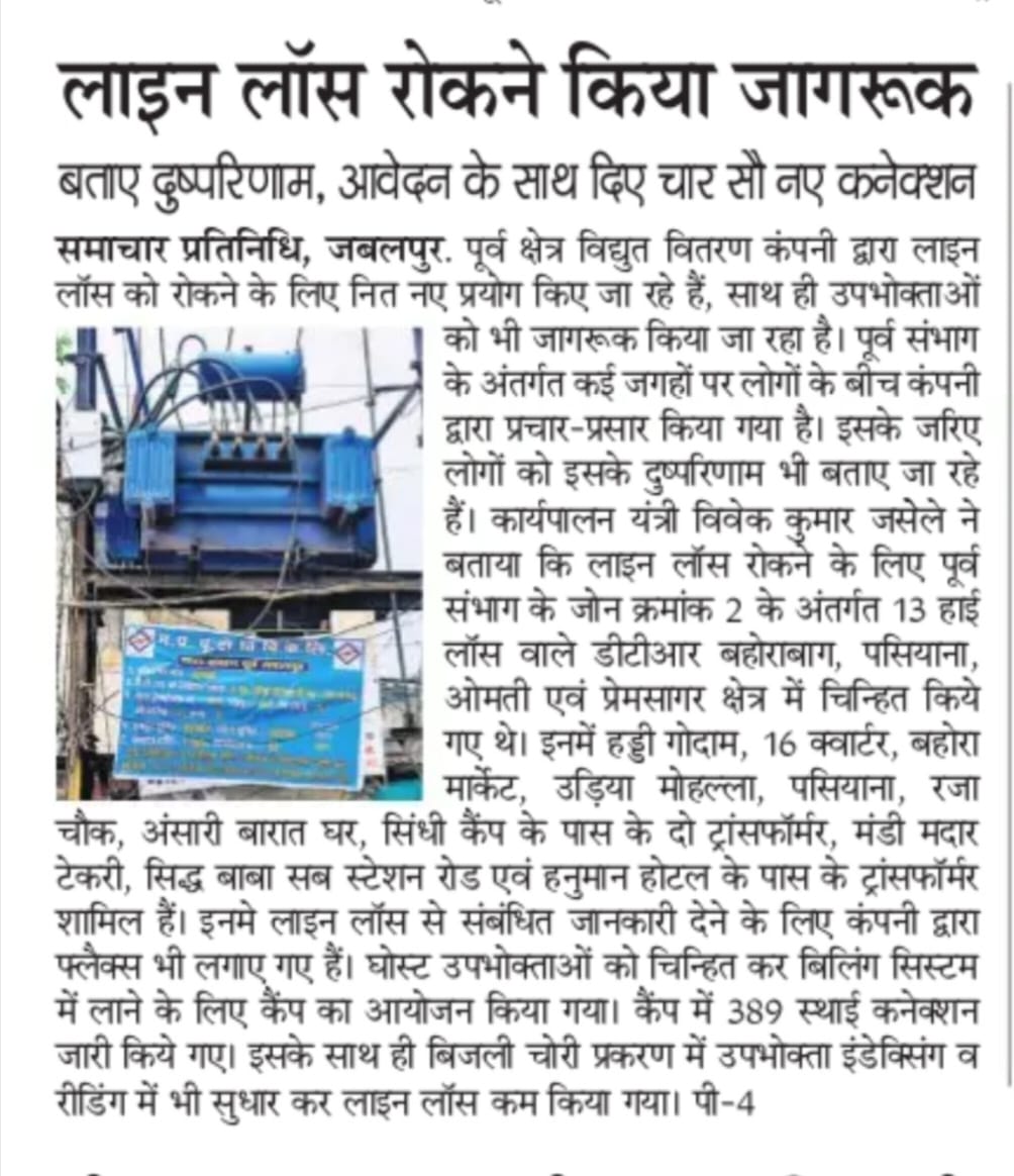 mpeastdiscom's tweet photo. लाइन लॉस रोकने किया जागरूक । बताए दुष्परिणाम आवेदन के साथ दिए चार सौ नए कनेक्शन । 
#जबलपुर #jabalpur #mpeastdiscom #मध्यप्रदेश #MadhyaPradesh https://t.co/wrEfIepWKr