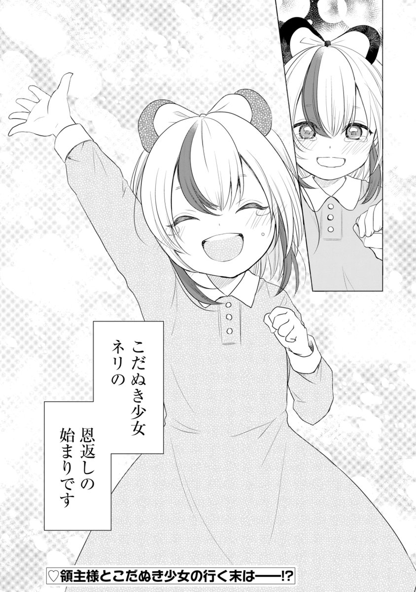 (9/9)
最後までお読みいただきありがとうございます。
現在 #マンガUP で掲載中。
『こだぬきと領主さまの物語 ~女神さまの御座す国~コミック1巻』
【Amazon】 https://t.co/MANaotY2Ne
【楽天】 https://t.co/1pwME4e8bI
【DMM】 https://t.co/dv47eJ2B8r
一巻発売中です!
よろしくお願いします!! 