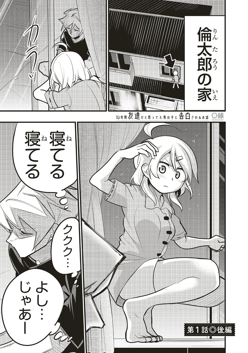 10年間友達だと思ってた男の子に告白されるお話5/9