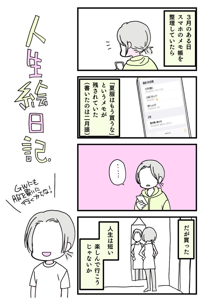 メモに残しておいても何の役にも立たなかったけど、その決意って大事だと思うよ…
なんて2月の自分に言いたい 