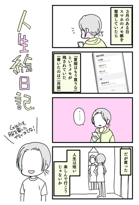 メモに残しておいても何の役にも立たなかったけど、その決意って大事だと思うよ…
なんて2月の自分に言いたい 
