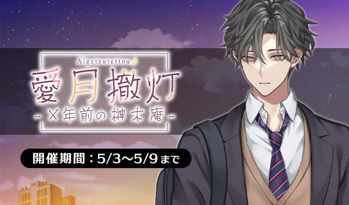 イベント情報】 「愛月撤灯-X年前の榊木庵-」 【開催期間：5月3日9時