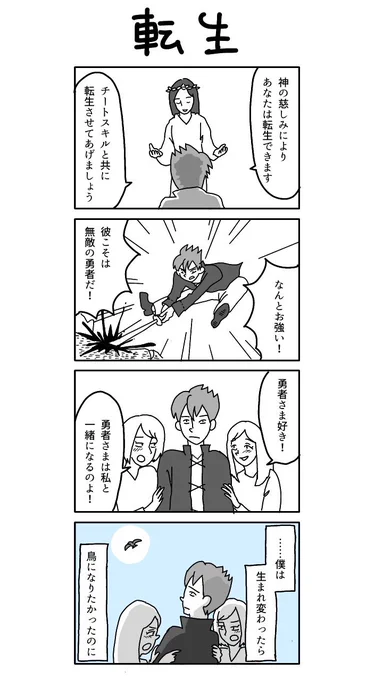 4コマ漫画「転生」