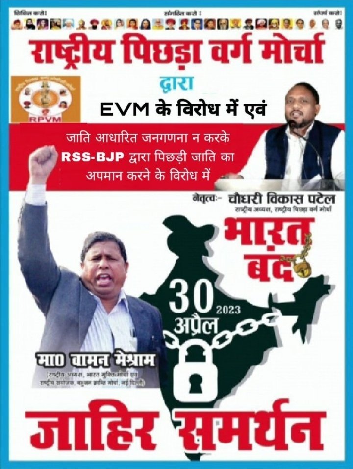 हम वोट से परिवर्तन चाहते है

लेकिन EVM परिवर्तन होने नहीं देती

#आज_भारत_बंद_है