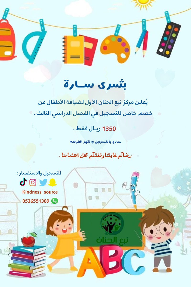 kindness_source's tweet photo. #عرض_خاص للراغبين في استكمال المتبقي من  #الفصل_الدراسي_الثالث 
#الطائف 
#الحويه
#السعودية
#روضة
#حضانة https://t.co/2kZ838IZWN