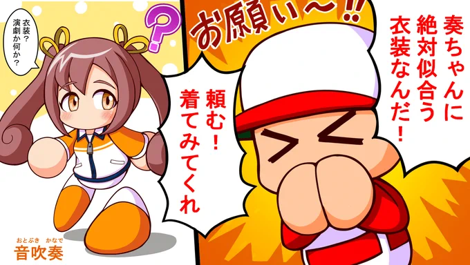 奏ちゃんでコスプレ