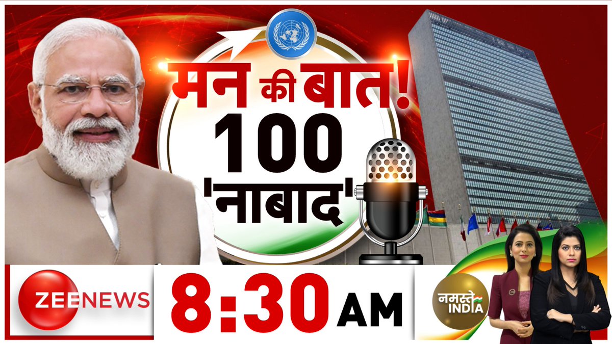 ZeeNews's tweet photo. मन की बात! 100 'नाबाद'
देखिए नमस्ते इंडिया 8:30 बजे
@supreetanchor @Nidhijourno के साथ
#ZeeNews | #NamasteIndia https://t.co/I8vhfWbRzp