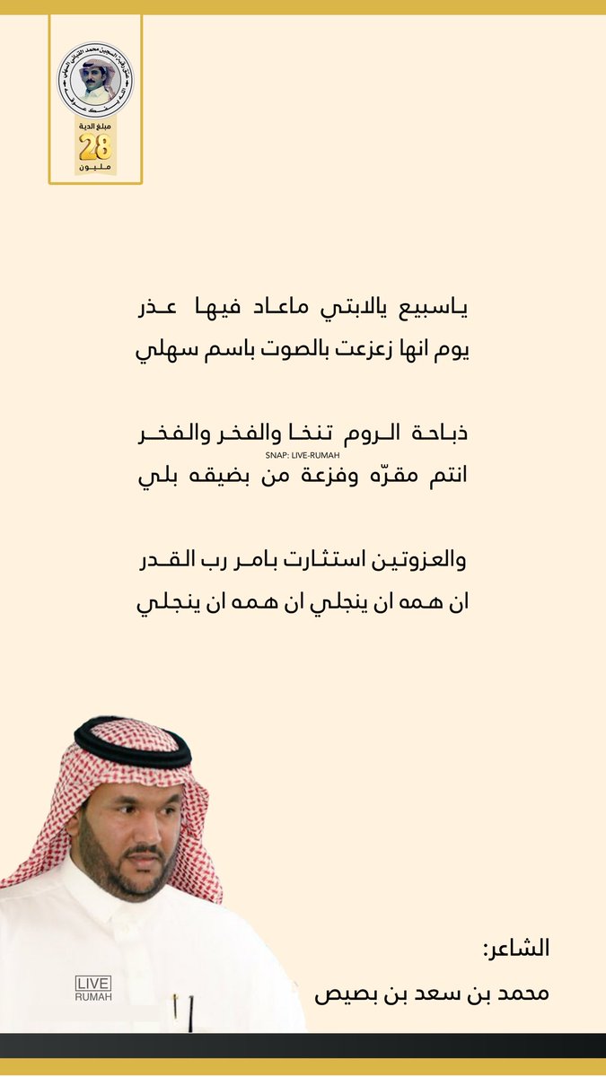 LiveRumah's tweet photo. ياسبيع  يالابتي  ماعاد  فيها   عذر
يوم انها زعزعت بالصوت باسم سهلي

ذباحة الروم تنخا والفخر والفخر
انتم  مقرّه  وفزعة من  بضيقه بلي

والعزوتين استثارت بامر رب القدر
ان همه ان ينجلي ان همه ان ينجلي

الشاعر: محمد بن سعد بن بصيص @bnbsais 
#رماح #عتق_رقبه_محمد_القباني_السهلي
@w_8nr https://t.co/ZHEDQcdyqV
