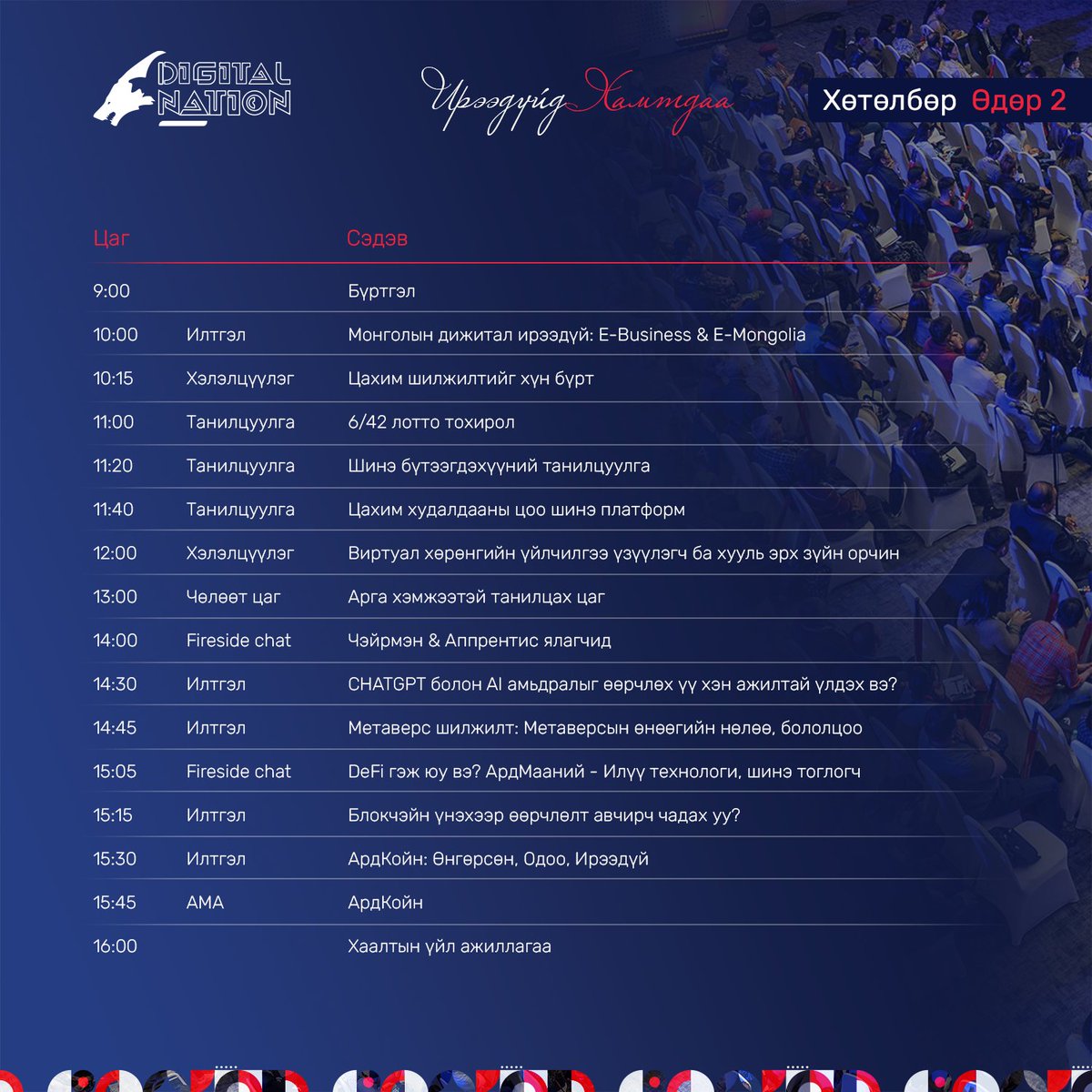 ArdHoldings's tweet photo. Хөрөнгө Оруулагч Үндэстэн - Хаалтын өдрийн үндсэн тайзны хөтөлбөрийг танилцуулж байна.
Хөтөлбөр: https://t.co/K9jVyjGzmy
Хаана: Соёлын Төв Өргөө

Хэзээ: 4 сарын 30-нд 9-18 цаг
#ХөрөнгөОруулагчҮндэстэн #БаянМонгол #IN23 https://t.co/tATPudq3Dg