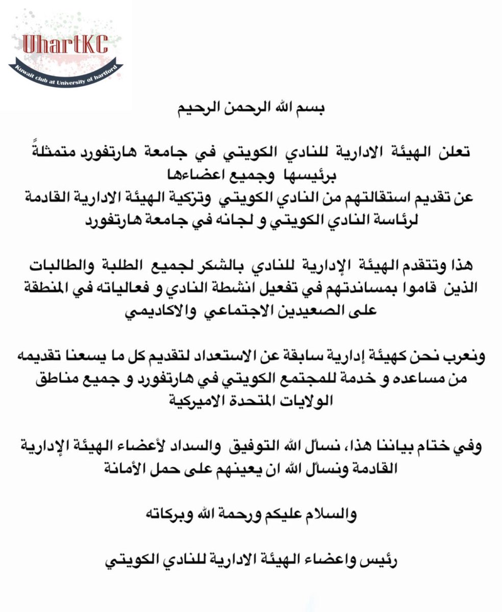 بيان استقالة اعضاء الهيئة الإدارية للنادي الكويتي في جامعة هارتفورد 2022/2023