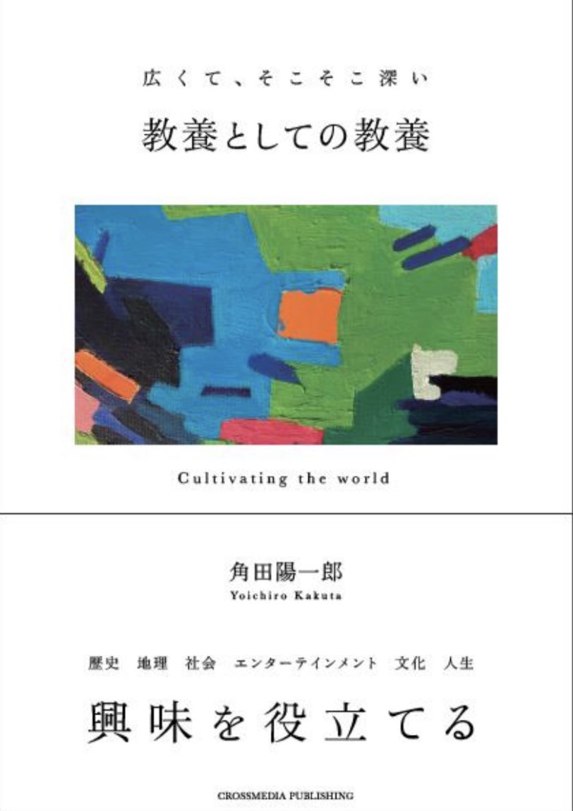 kakuichi41's tweet photo. 5月19日発売『教養としての教養』（クロスメディアパブリッシング）
角田陽一郎の2年ぶりの新刊の表紙です。クロスメディア代表の小早川さんが「なんか今までに無いようなぶっ飛んだ本を好きなように自由に書いてください！」とありがたくも言ってくださってできた本。
https://t.co/aWStdqAYek https://t.co/yO6c9B6X1U