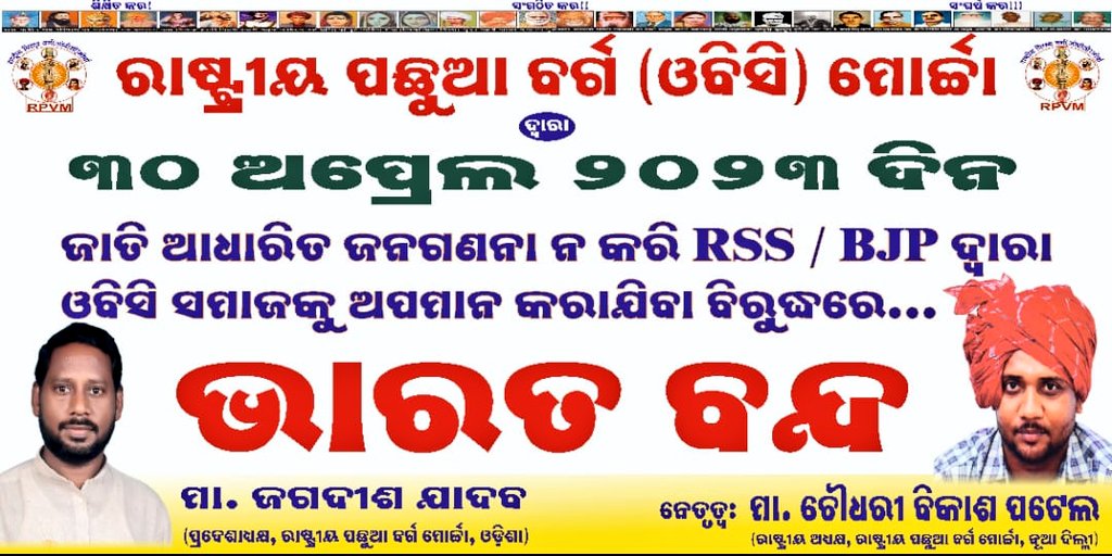 • We Demand Caste Based Census.
• <a href="/CMO_Odisha/">CMO Odisha</a> conduct OBC Census door to door for 208+ OBC Caste in Odisha not in Seva Kendra.
• 52% OBC doesn't identify themselves as OBC. <a href="/Naveen_Odisha/">Naveen Patnaik</a> babu don't make OBC fool.
• We want 52% Representation in Odisha.
#आज_भारत_बंद_है