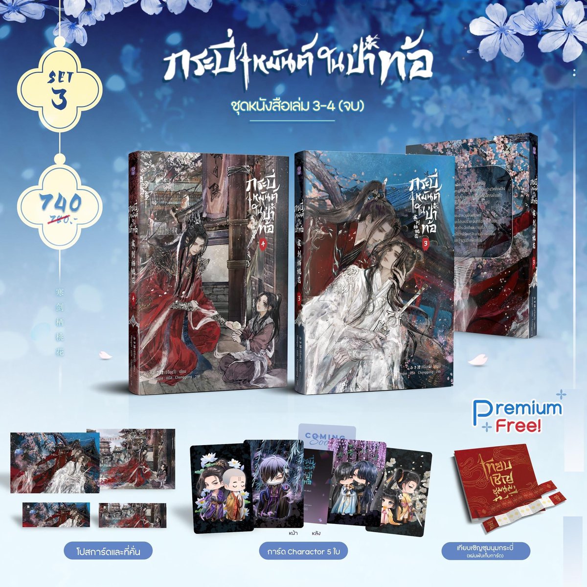 Daisyybooks's tweet photo. เปิดพรี

#กระบี่เหมันต์ในป่าท้อ 

📍Set 1 1190฿ รวมส่ง
✨มัดจำได้ 390฿

📍Set 2 1945฿ รวมส่ง
✨มัดจำได้ 445฿

📍Set 3 820฿ รวมส่ง
✨มัดจำได้ 220฿

📍Set 4 1585฿ รวมส่ง
✨มัดจำได้ 385฿

🚫มัดจำ ยอดที่เหลือจ่าย 5 ก.ค

⚠️ปิดรับ 10 มิ.ย⚠️

✨รับผ่อน +20-70฿ ผ่อนถึง ต.ค ถาม DM ✨ https://t.co/CU4QicIYUw