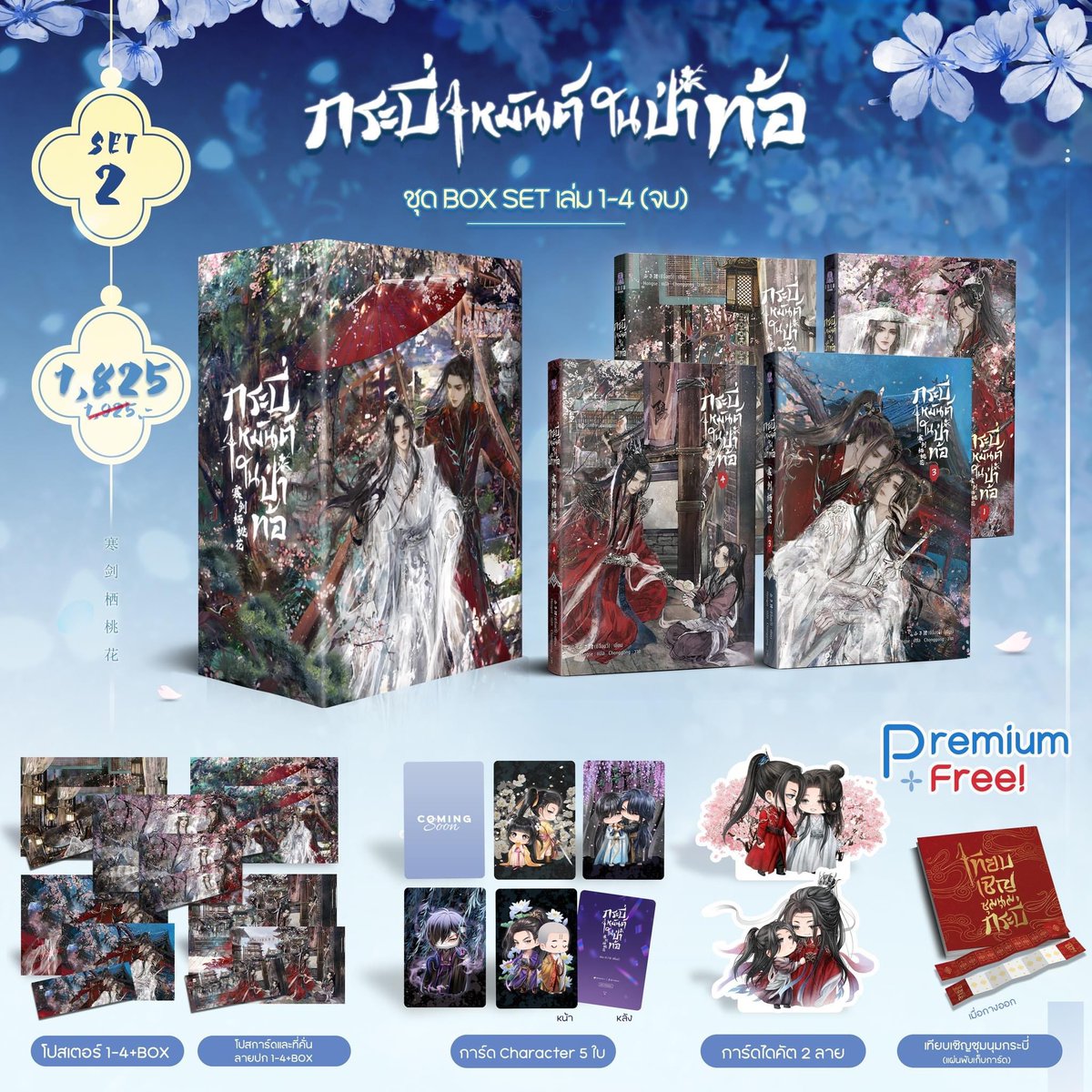 Daisyybooks's tweet photo. เปิดพรี

#กระบี่เหมันต์ในป่าท้อ 

📍Set 1 1190฿ รวมส่ง
✨มัดจำได้ 390฿

📍Set 2 1945฿ รวมส่ง
✨มัดจำได้ 445฿

📍Set 3 820฿ รวมส่ง
✨มัดจำได้ 220฿

📍Set 4 1585฿ รวมส่ง
✨มัดจำได้ 385฿

🚫มัดจำ ยอดที่เหลือจ่าย 5 ก.ค

⚠️ปิดรับ 10 มิ.ย⚠️

✨รับผ่อน +20-70฿ ผ่อนถึง ต.ค ถาม DM ✨ https://t.co/CU4QicIYUw