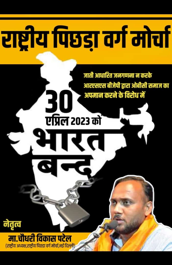 बीजेपी में 112 सांसद OBC के है
131 SC/ST के सांसद हैं, लेकिन 3% के ब्राम्हनो के गुलाम हैं।

#ओबीसी_जाती_जनगनना करने के लिए इस्तीफा दो।                                                                      #आज_भारत_बंद_है