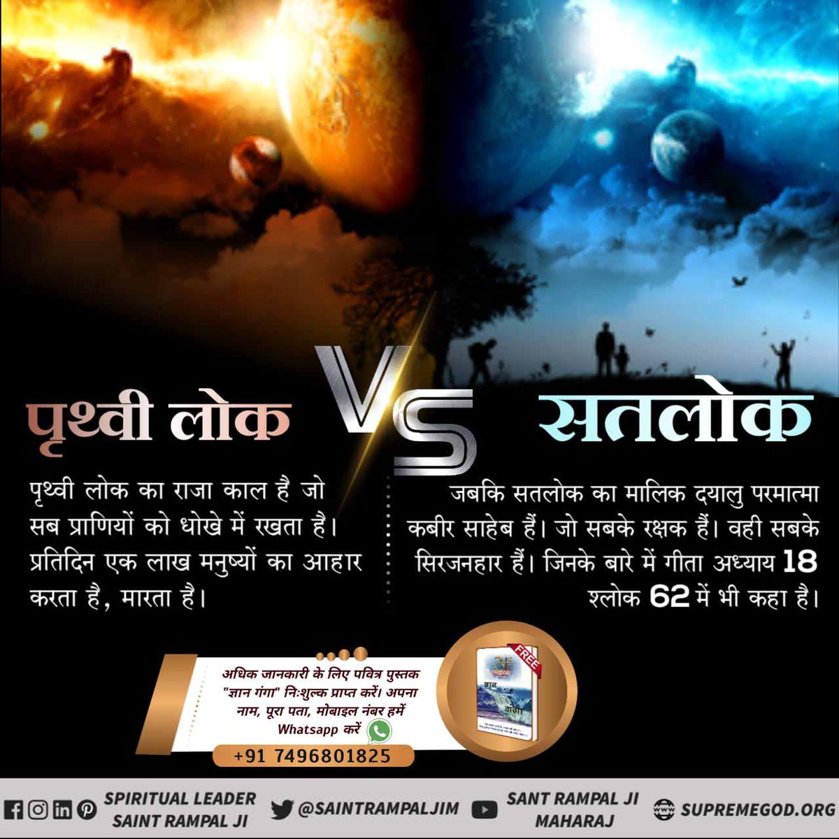MahaveerDass16's tweet photo. #Satlok_Vs_Earth
काल लोक/पृथ्वी लोक पर साधना करके जीव कुछ समय स्वर्ग रूपी होटल में चला जाता है। फिर अपनी पुण्य कमाई खर्च करके वापिस नरक तथा चौरासी लाख प्राणियों के शरीर में जाता है।
सतलोक में भक्ति नष्ट नहीं होती। सतलोक शाश्वत स्थान है।वहां हंस आत्माएं हैं

Sant Rampal Ji Maharaj https://t.co/PtomY24ajQ