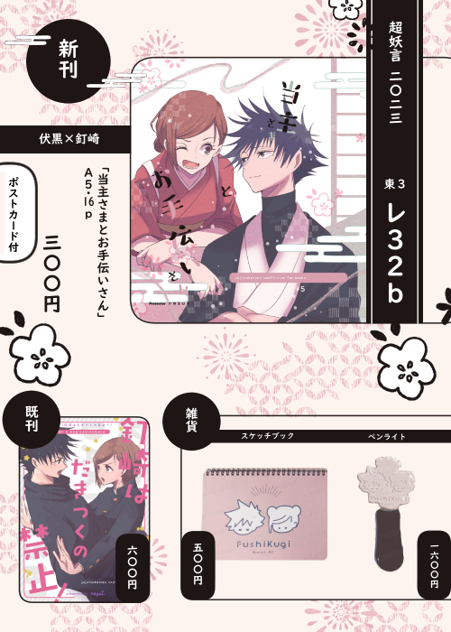 5/4 超妖言2023|スパコミ|お品書き

NEW:新刊1点、グッズ2点
OLD:既刊1点

当日はどうぞよろしくお願いします!!
伏釘いっぱい!! 