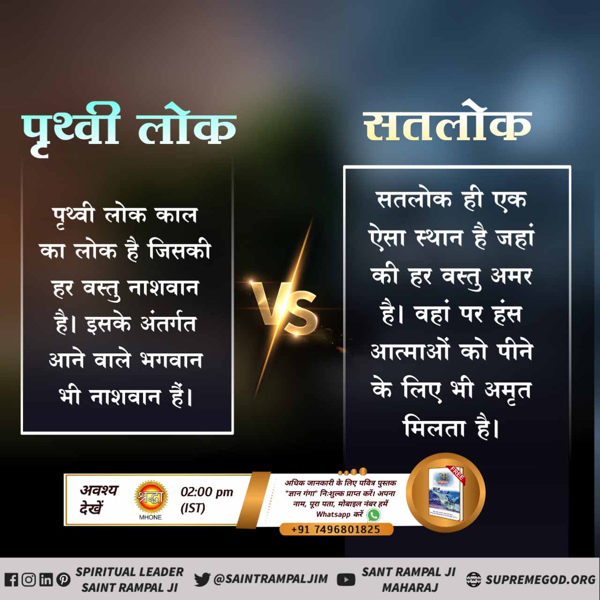 MahaveerDass16's tweet photo. #Satlok_Vs_Earth
सतलोक Vs काल लोक/पृथ्वी लोक
सतलोक में जन्म व मृत्यु नहीं है।
जबकि पृथ्वी पर कुछ भी स्थाई नहीं है। सब नाश्वान है।

Sant Rampal Ji Maharaj https://t.co/eUruEk7jHq