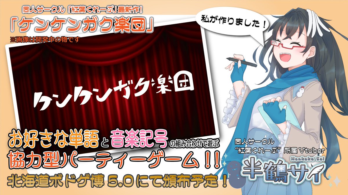 elucosculture's tweet photo. 紅葉くれーぷの
#北海道ボドゲ博 での
新作はサークルメンバーのVtuber
半鶴サイ(@SAI_hankaku )による
#ケンケンガク楽団 です！
お好き単語と音楽記号で遊ぶ
協力型のパーティーゲームです‼️
是非続報をお待ちください！

#ケン楽 https://t.co/MfWomrIr5R
